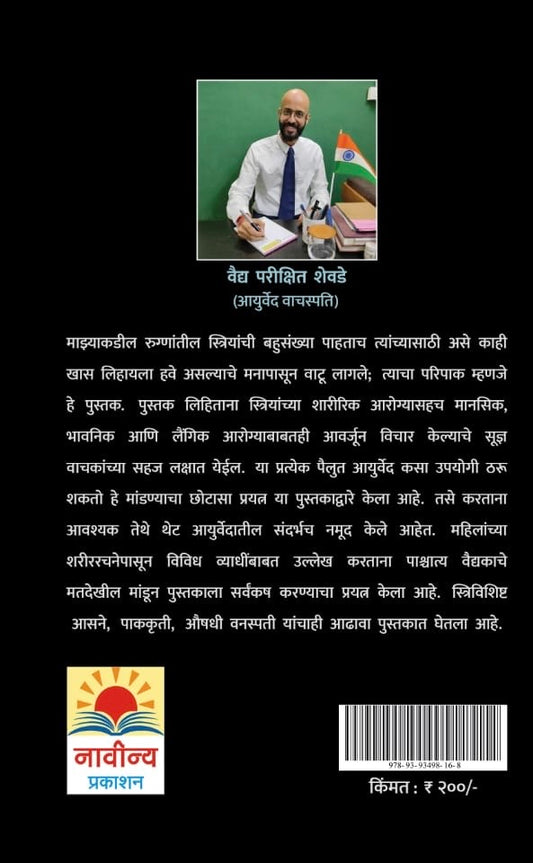 Striyanche Arogya Ani Ayurved by Vaidya Parikshit Shevde