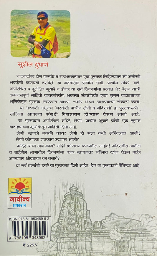 Bhatkanti Prachin Leni Va Mandiranchi by Sushil Dudhane