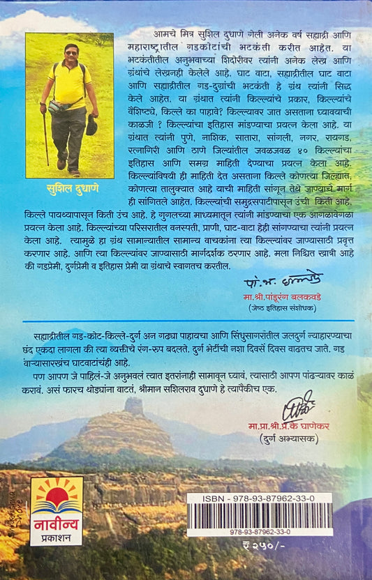 Sahyadritil Gad Durganchi Bhatkanti by Sushil Dudhane