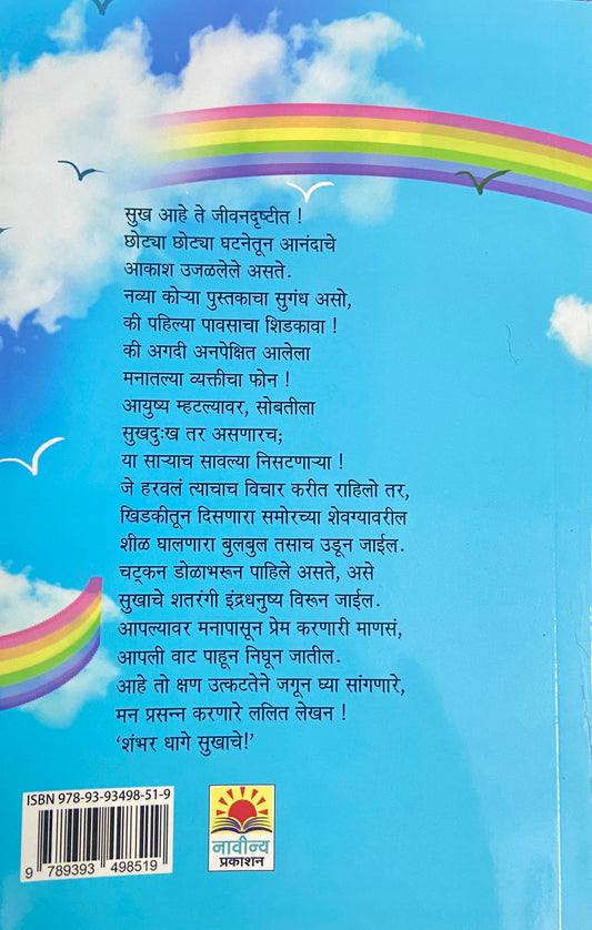Shambhar Dhage Sukhache by Pravin Davane