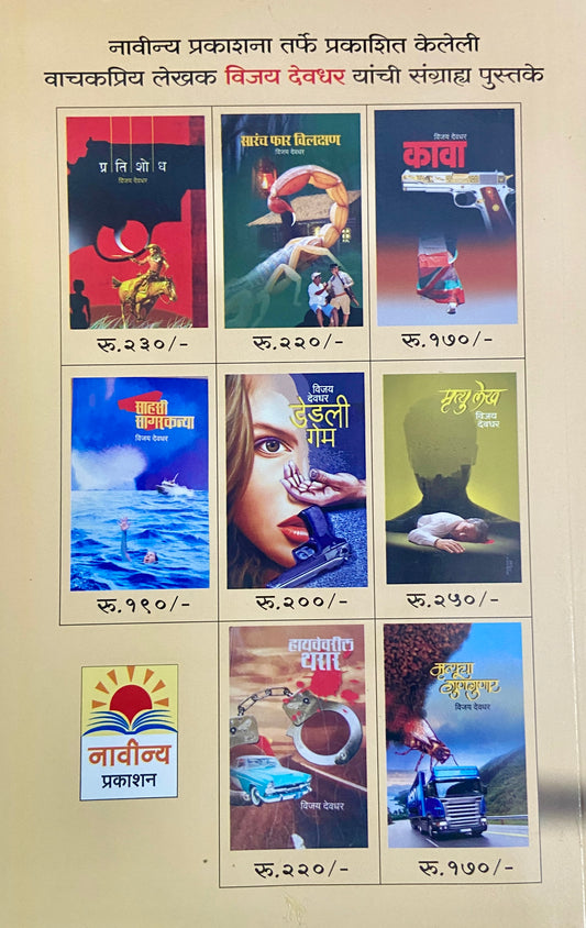 Rahasyamay Guptaher by Vijay Devdhar