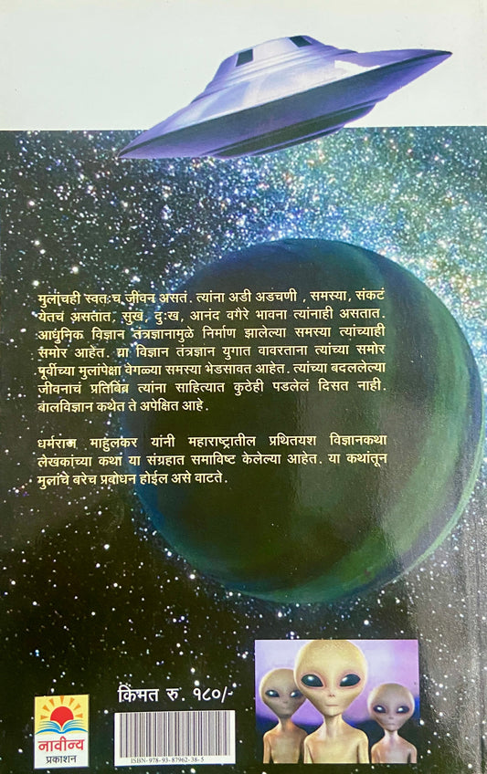 Bal Kumar Vidnyankatha by Dharmaraj Mahulkar