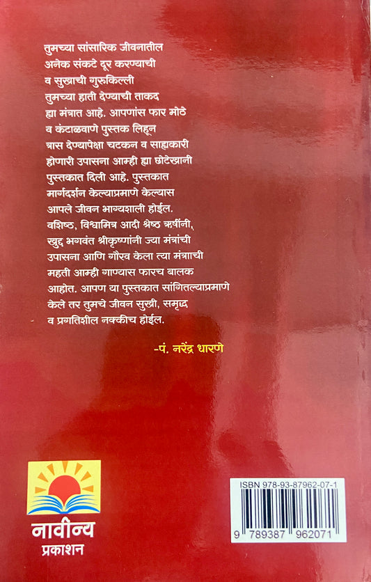 Gayatri Mantra Upasana Ani Tyache Mahatva by Pt Narendra Vasant Dharane