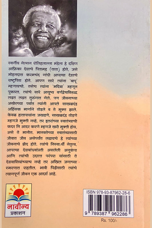 Mahapurush Mandela by Joseph Tuscano