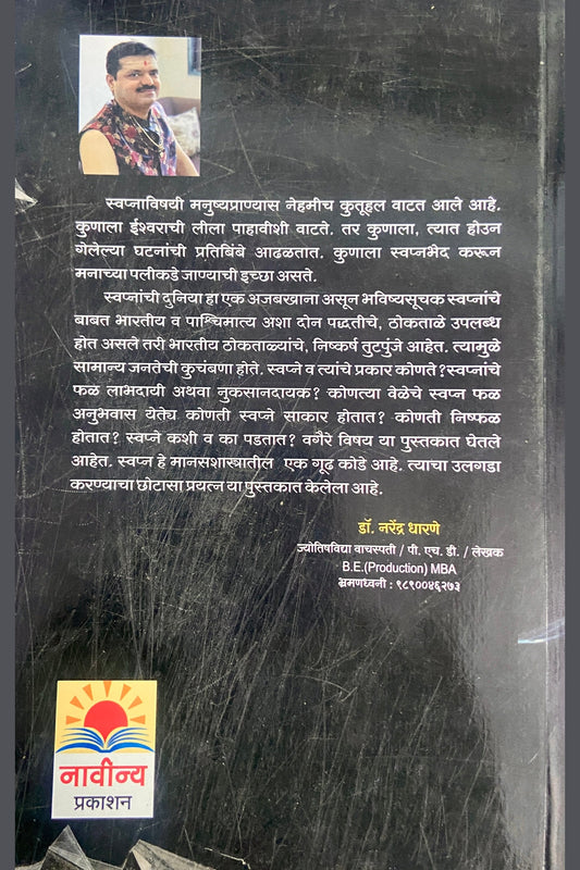 Swapnavidnyaan byt Jyotishacharya Dr Narendra Dharane