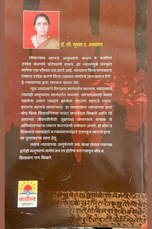 Loknyay Va Nyayvachane by Dr Sou Sushama D Abhyankar