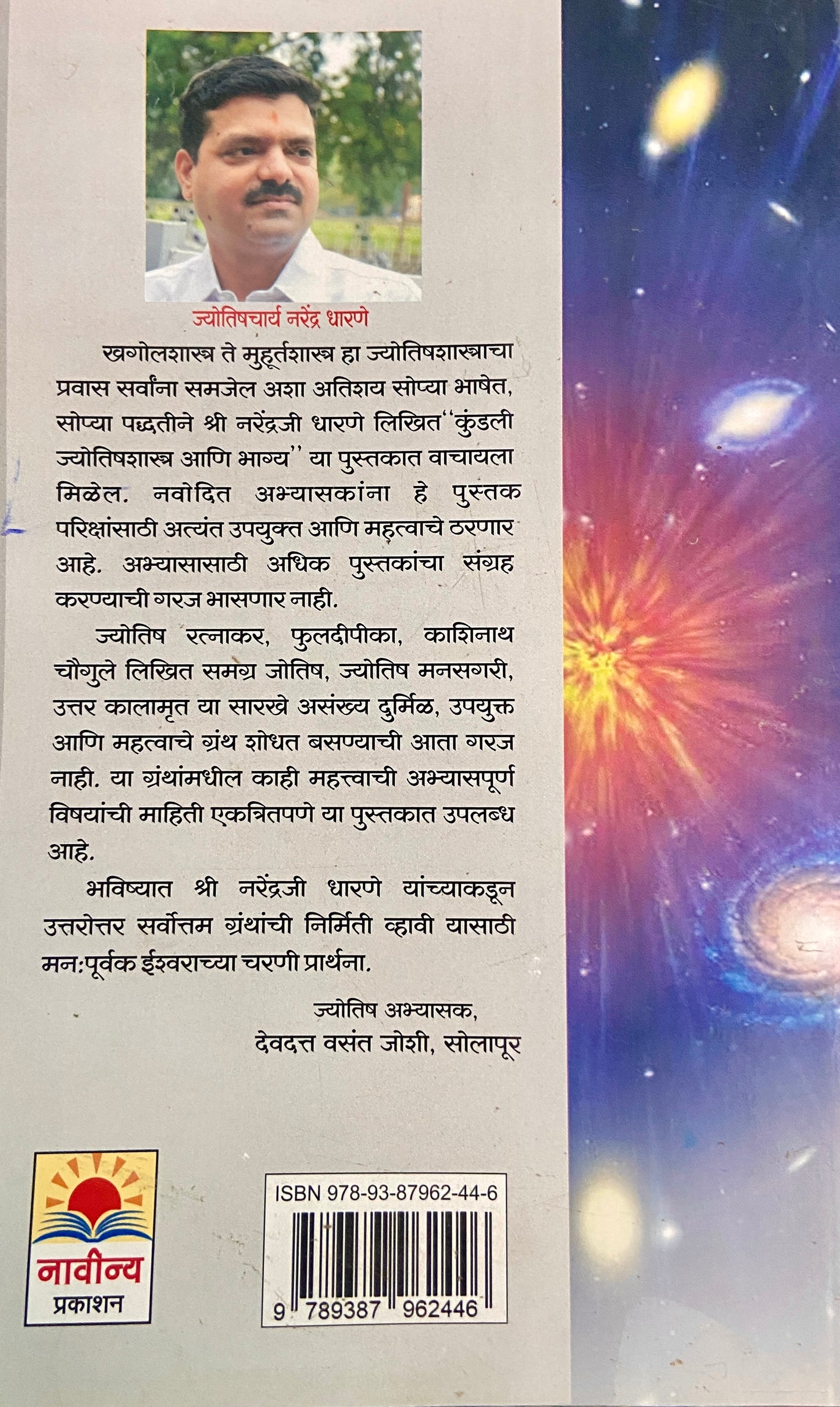 Kundali Jyotish Shastra Ani Bhagya by Jyotishacharya Dr Narendra Dharane