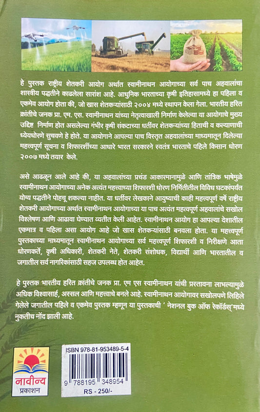 Swaminathan Ayog by Dr Shashank Duttratray Kulkarni