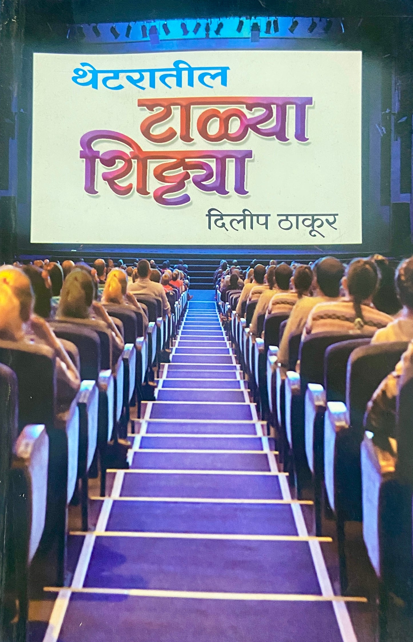 Theataratil Talya Shitya by Dilip Thakur