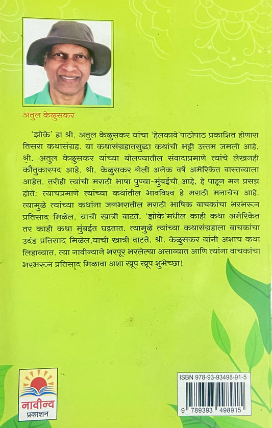 Jhoke by Atul Keluskar