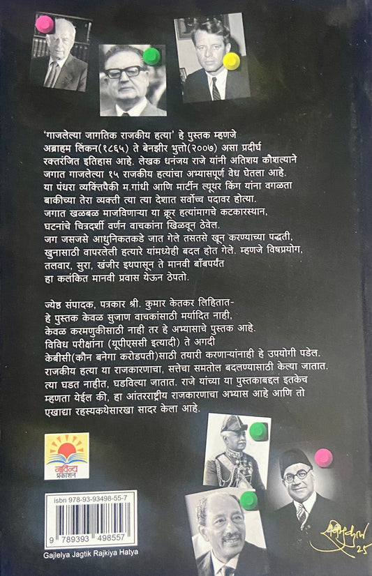 Gajlelya Jagatik Rajakiya Hatya by Dhananjay Raje