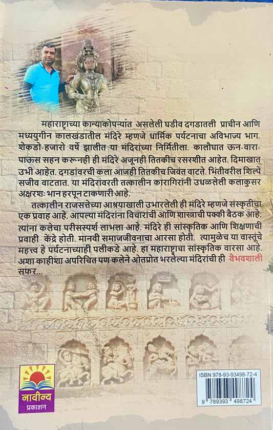 Maharashtratil Vaibhavshali Mandire by Onkar Vartale
