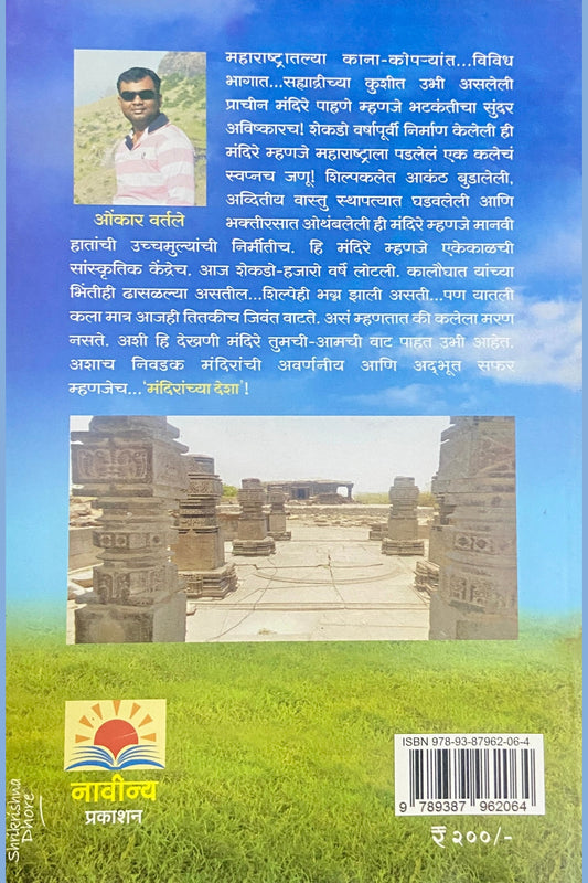 Mandiranchya Desha by Onkar Vartale