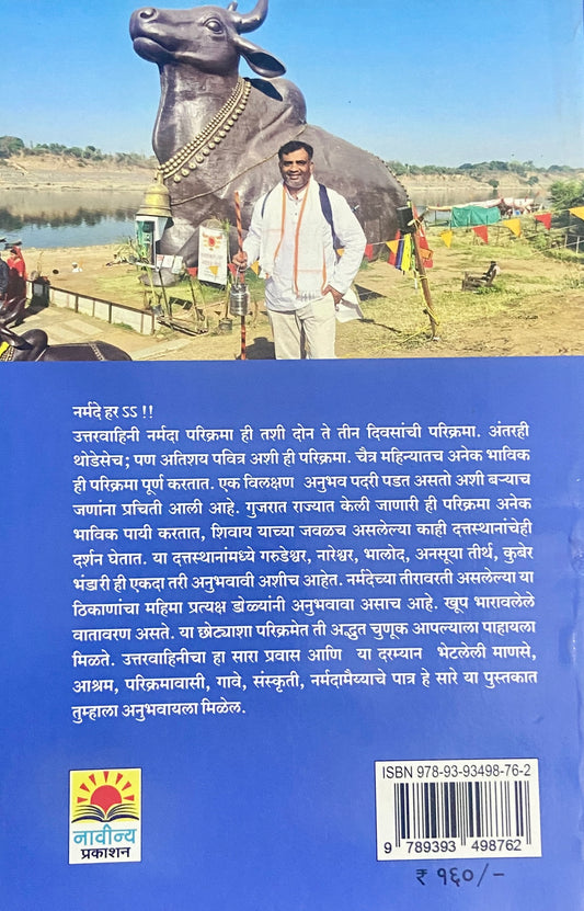 Uttarvahini Narmada Parikrama Ani Duttasthan by Onkar Vartale