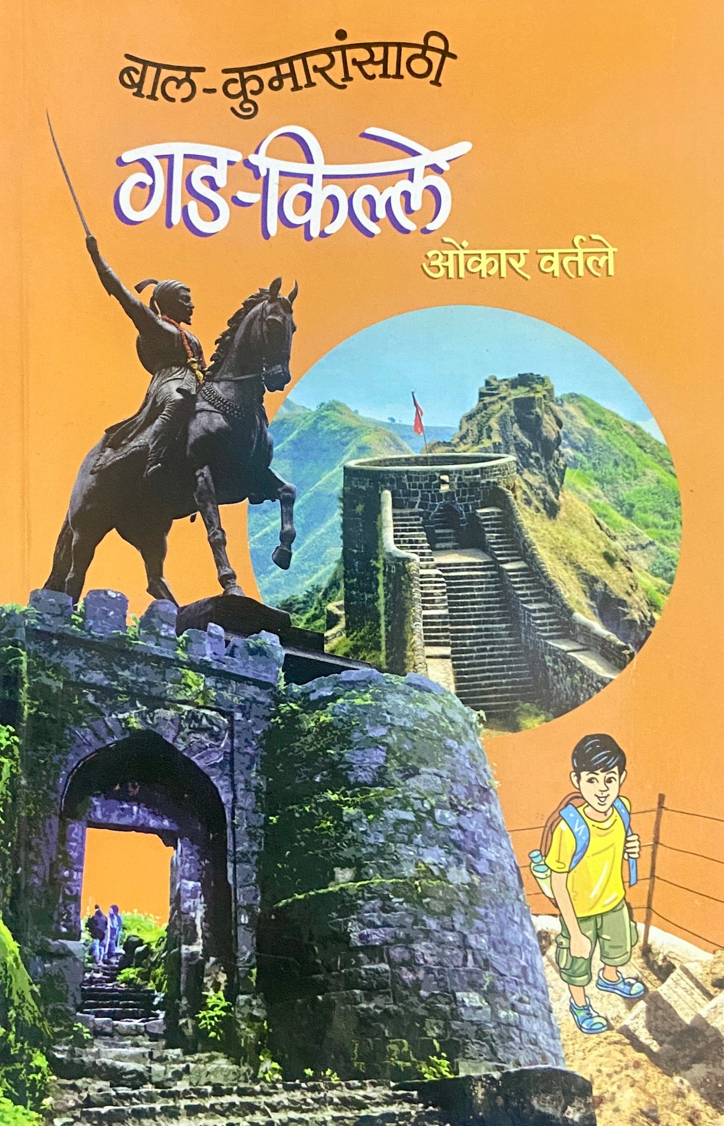 Bal Kumaransathi Gad Kille by Onkar Vartale