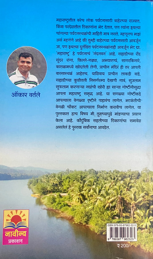 Prekshaniya Maharastrachi Bhatkanti by Onkar Vartale