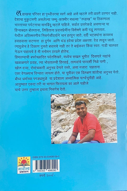 Leh Ladakh - Ek Adbhut Prawas by Onkar Vartale