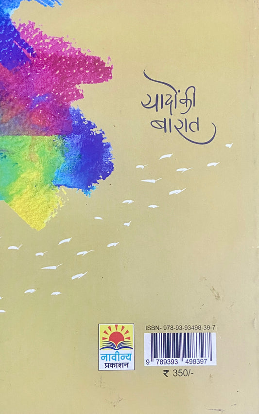 Yadoon Ki Barat by Shirish Kanekar