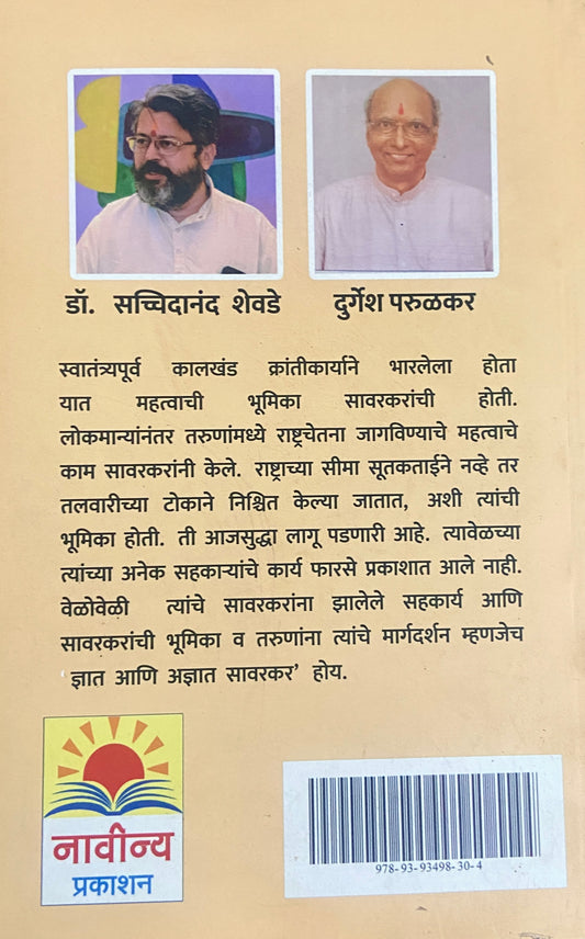 Sawarkar Dnyat ani Adnyat by Dr Sacchidananda Shevde, Durgesh Parulkar