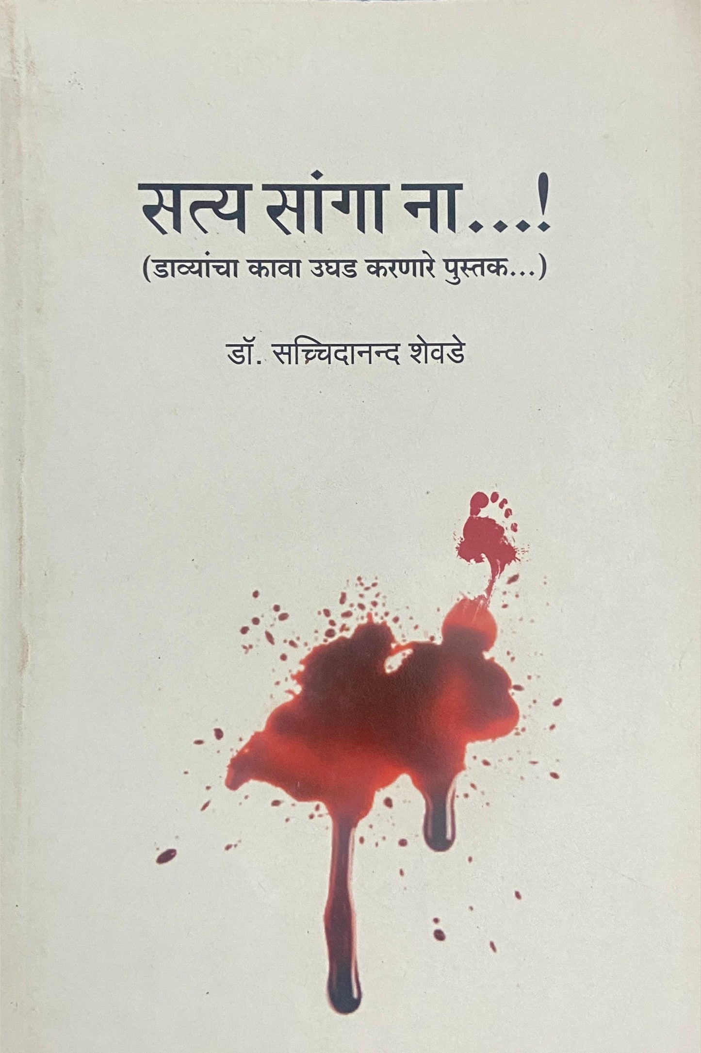 Satya Sanaga Na by Dr Sacchidananda Shevde