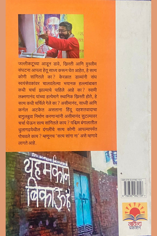 Satya Sanaga Na by Dr Sacchidananda Shevde