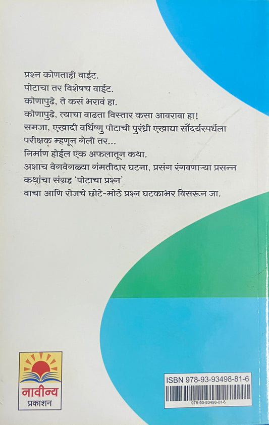 Potacha Prashna by Mangala Godbole
