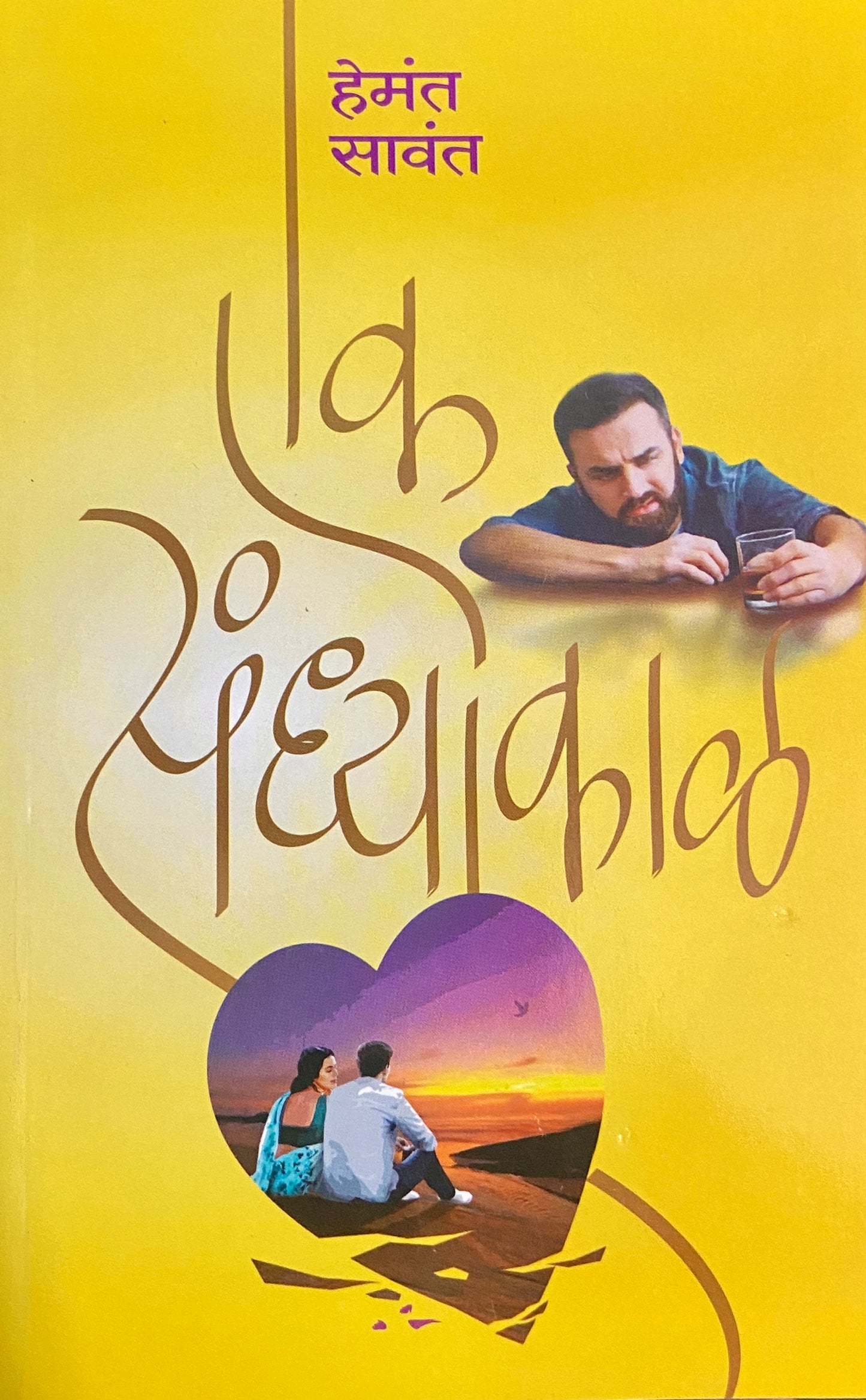 Ek Sandhyakal by Hemant Sawant