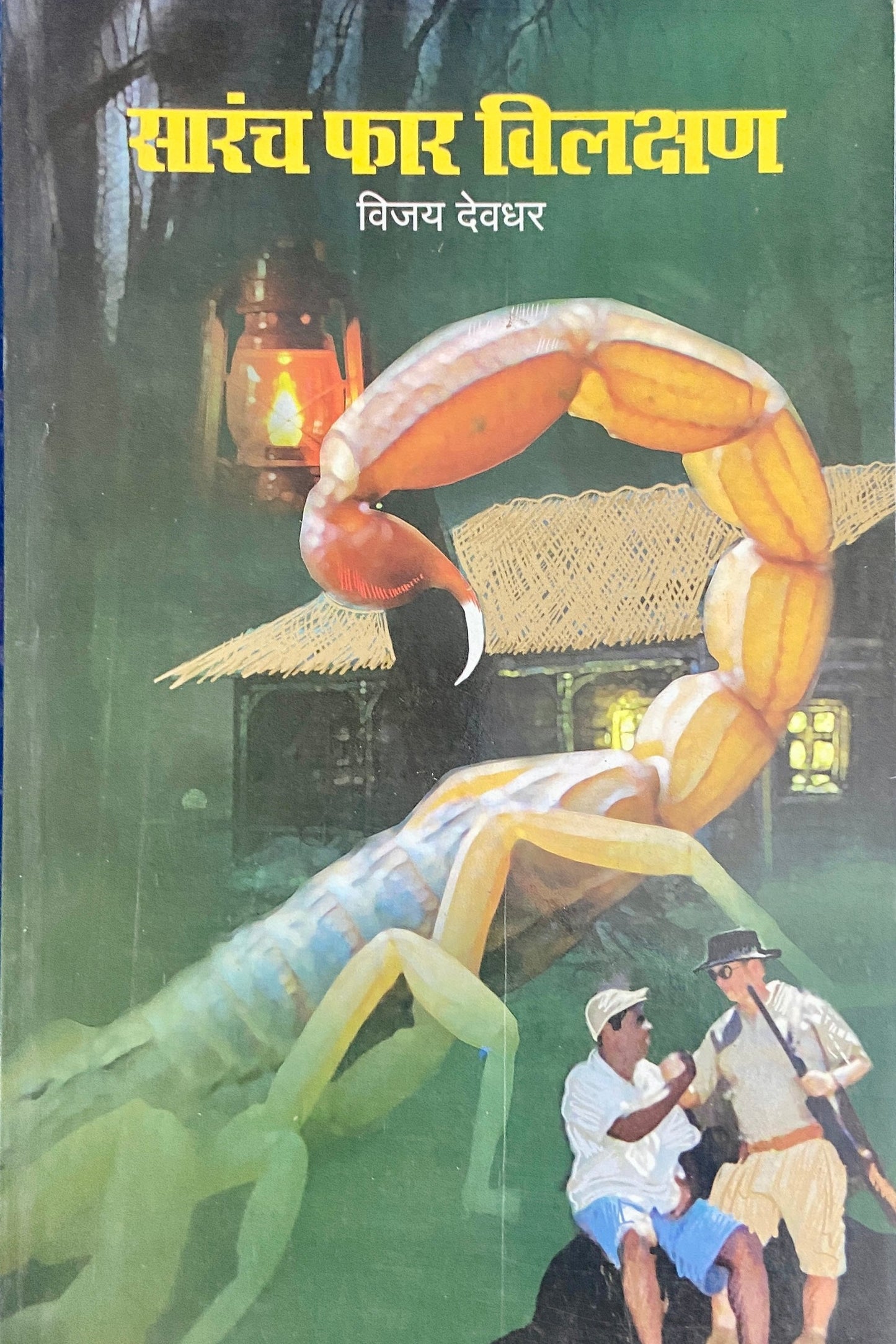 Sarach Far Vilakshan by Vijay Devdhar