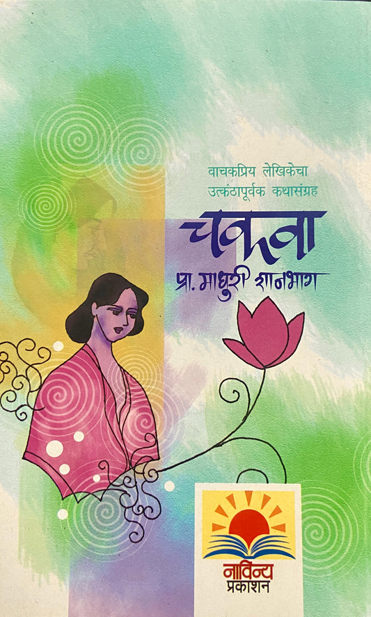 Chakwa by Madhuri Shanbag