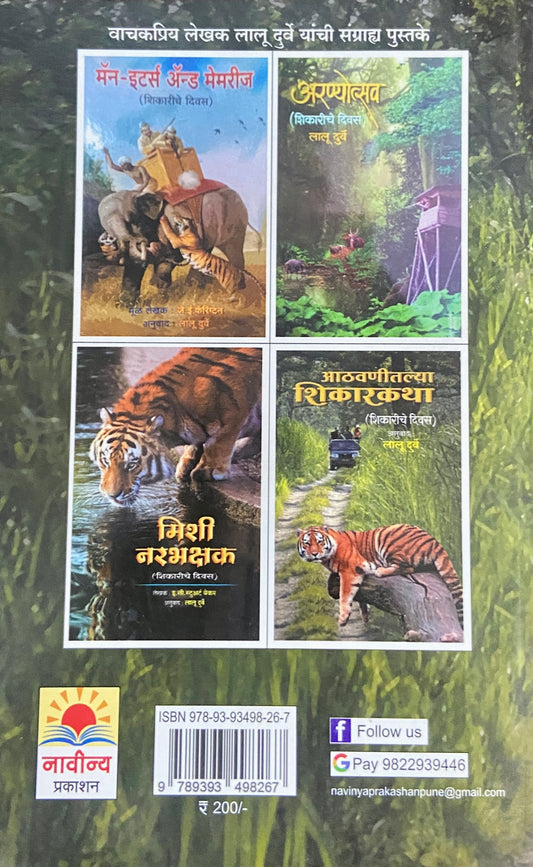 Athavanitalya Shikarkatha by Lalu Durve