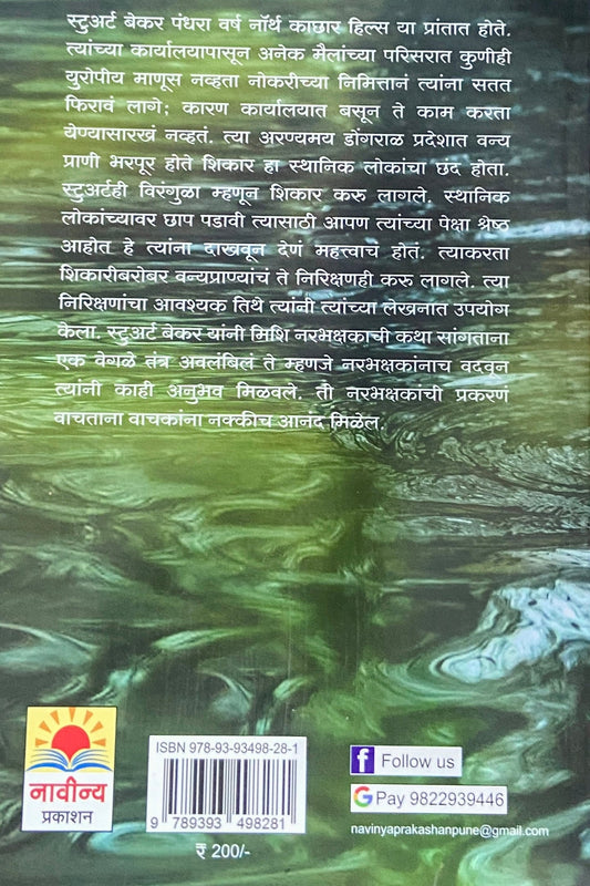 Mishi Narbhakshak by E C Stuart Baker, Lalu Durve