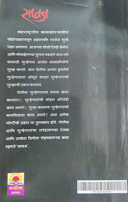 Sawaj by Ajay Tamhane