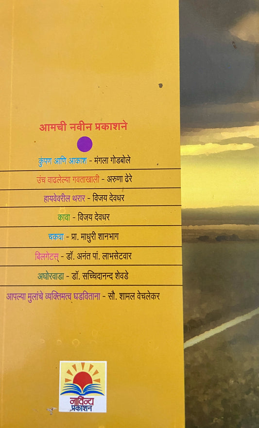 Highwayvaril Tharar by Vijay Devdhar