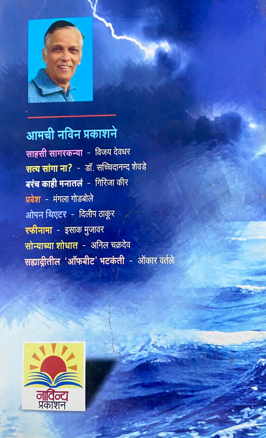 Sahasi Sagarkanya by Vijay Devdhar