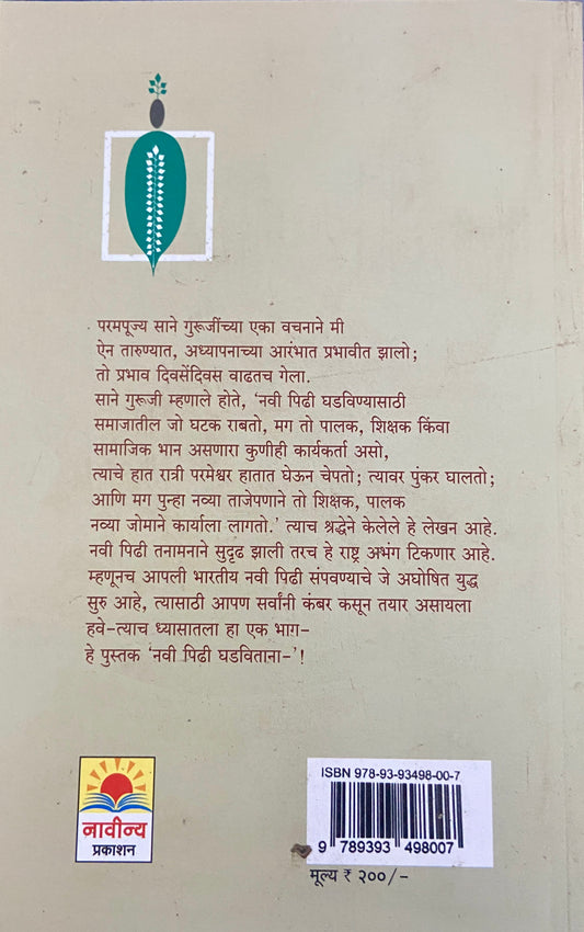 Navin Pidhi Ghadavitana by Pravin Dawane