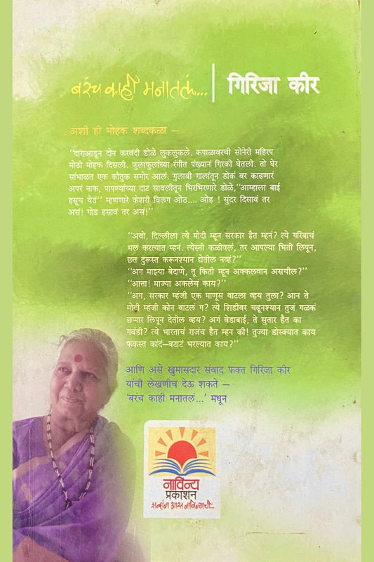 Barach Kahi Manatala by Girija Keer