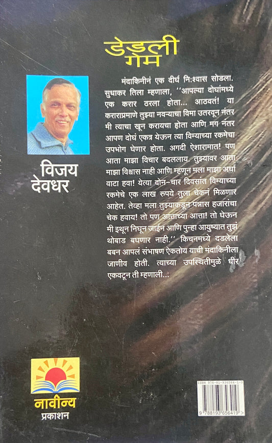 Deadly Game by Vijay Devdhar