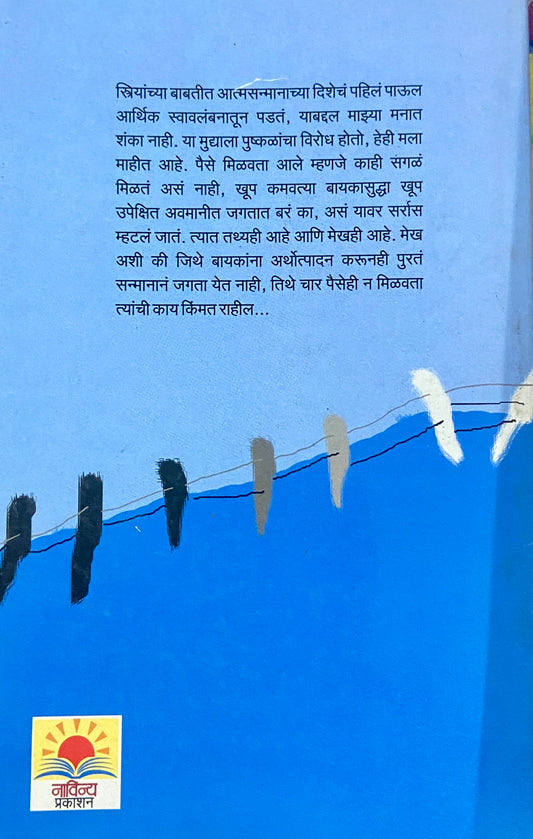 Kumpan Aani Akash by Mangala Godbole