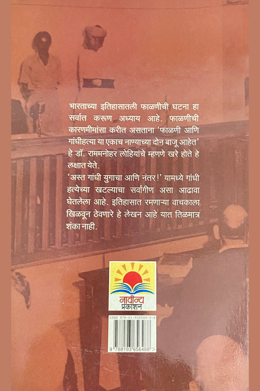 Asta Gandhiyugacha Ani Nantar by Anant Shankar Ogale