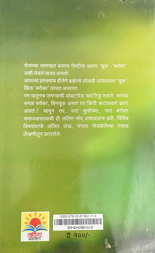 Jara Chukiche Jara Barobar by Mangala Godbole