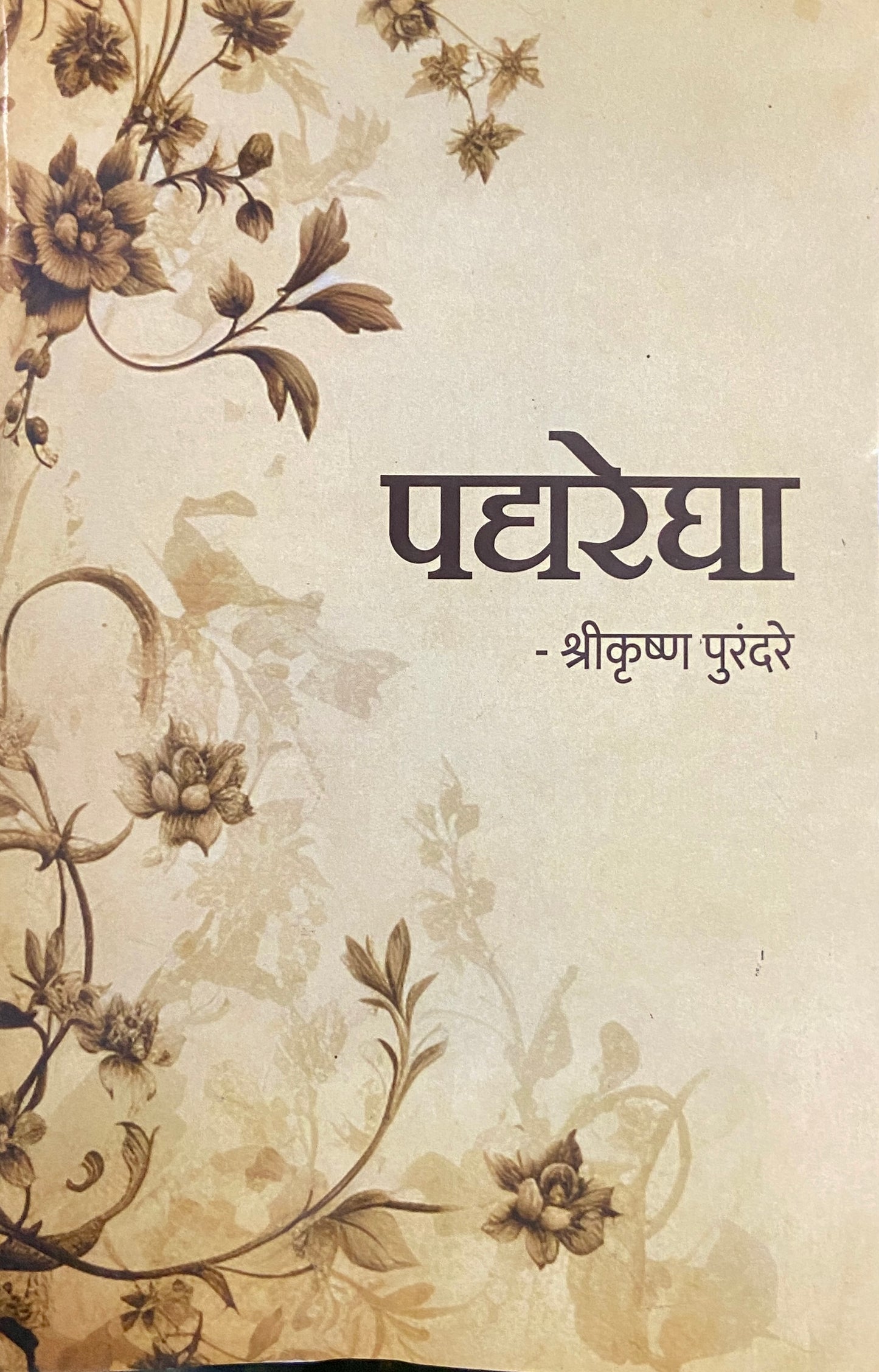 Padyaregha by Shrekrushna Purandare