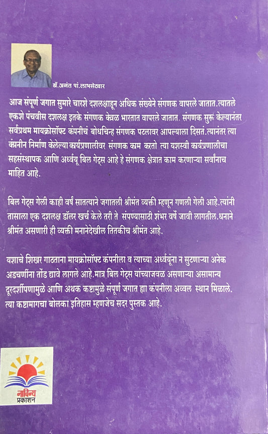 Bill Gates Sanganak Pranalicha Raja by Dr Anant P Labhsetwar