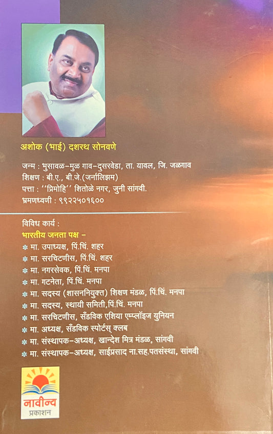 Athawanitil Bhai by Ashok (Bhai) Sonawane