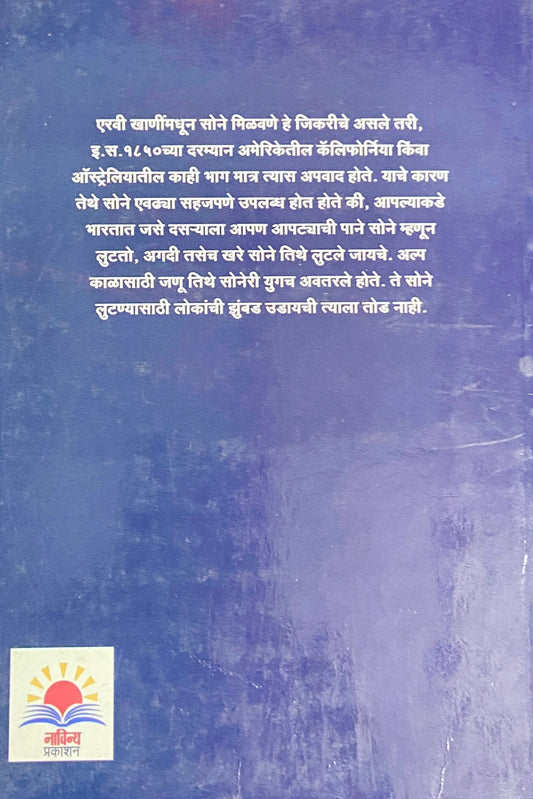 Sonyachya Shodhat by Anil Chakradeo