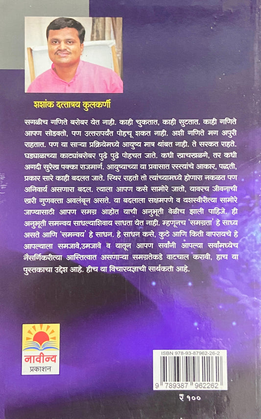 Samanvayatun Samagratekade by Shashank Kulkarni