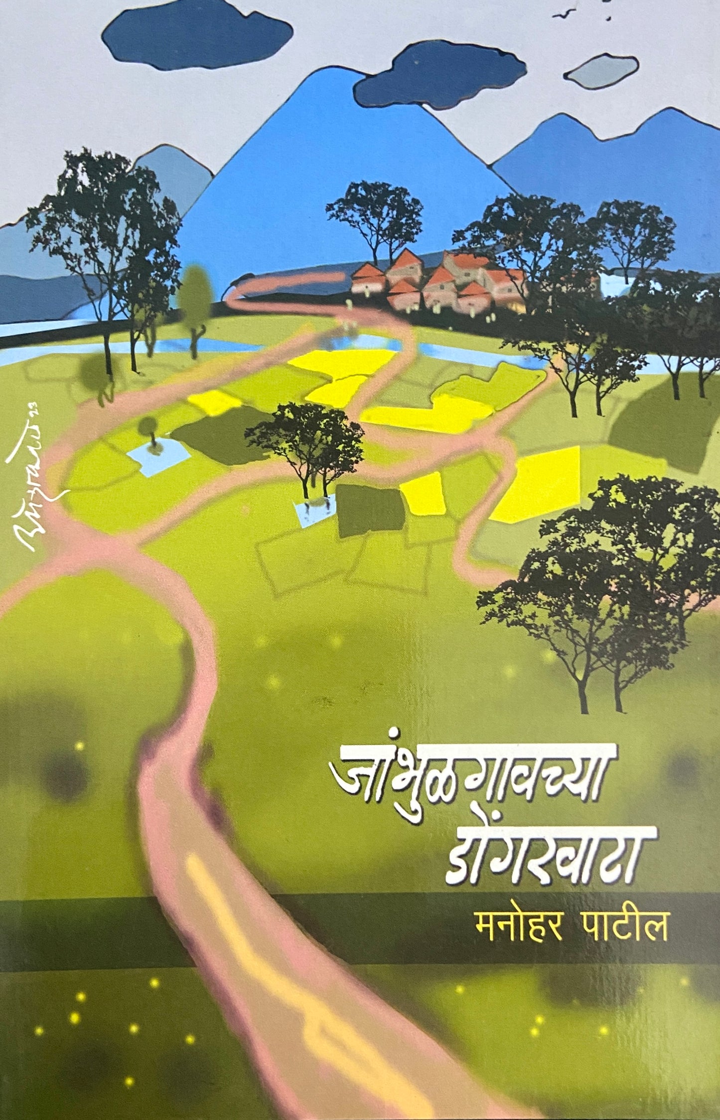 Jambhulgavchya Dongarwata by Manohar Patil