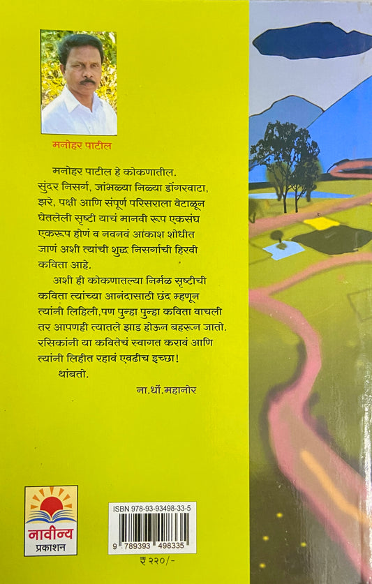 Jambhulgavchya Dongarwata by Manohar Patil