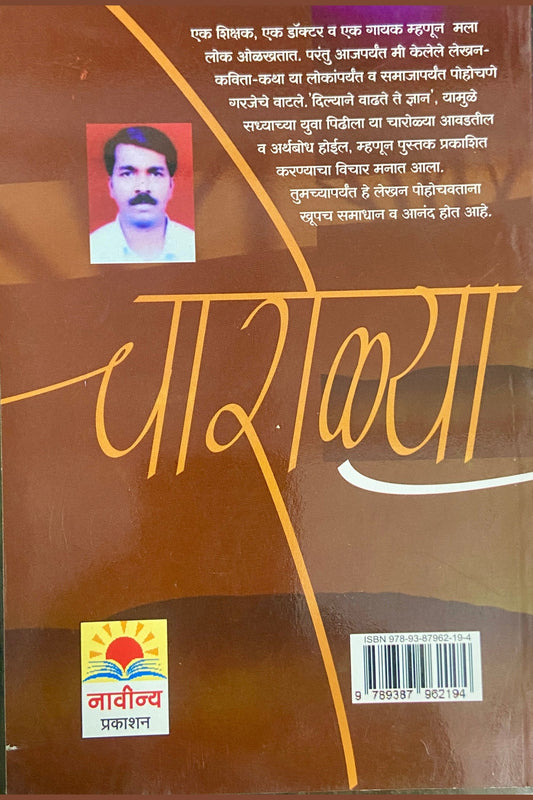 Prabodhanatmak Preranatmak Charolya by Dr Sham Ahiwale