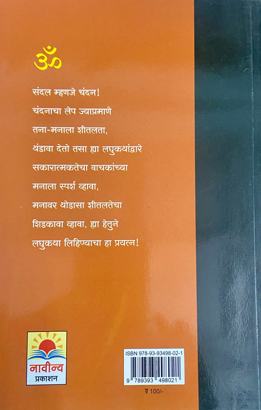 Sandal (Lagukatha) by Sou Sushma Abhyankar