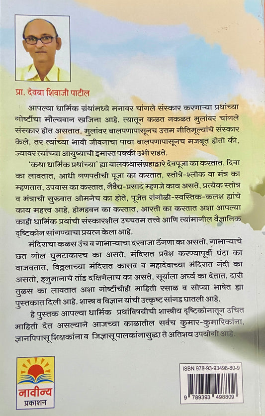 Katha Dharmik Prathanchya by Prof Devba Shivaji Patil